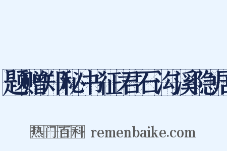 题赠郑秘书征君石沟溪隐居是什么意思的图片